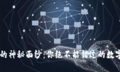 揭开OK链钱包的神秘面纱：你绝不能错过的数字资