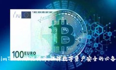 揭秘imToken助记词库：保障数字资产安全的必备知