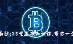 揭开区块链的神秘面纱：25堂基础知识课，带你一