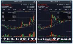 一步到位：如何安全下载imToken官方正版应用