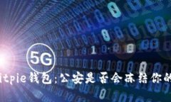揭秘Bitpie钱包：公安是否会冻结你的资产？