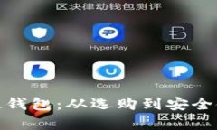 全面解析区块链钱包：从选购到安全使用的终极