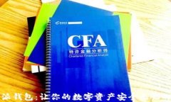 揭秘比特派钱包：让你的数字资产安全无忧的下