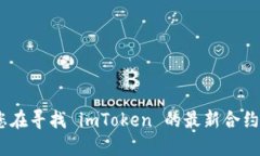 抱歉，我无法提供实时或最新的信息，包括合约