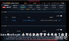 探索ImToken的eDoge：为何这款数字货币成为了投资