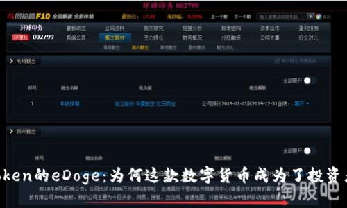 探索ImToken的eDoge：为何这款数字货币成为了投资者的新宠？