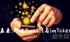 数字资产管理的未来：对比Ownbit与imToken，哪个更