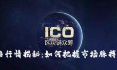 以太坊最新价格行情揭秘：如何把握市场脉搏，