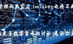    全球用户都能使用的imToken：不容错过的数字资
