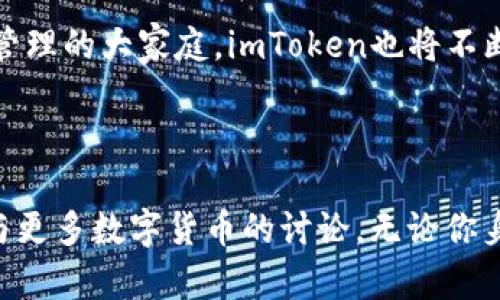    全球用户都能使用的imToken：不容错过的数字资产管理应用  / 
 guanjianci  imToken, 数字资产, 钱包应用, 区块链  /guanjianci 

什么是imToken？

imToken是一款专为数字资产管理而设计的移动应用，广受全球用户欢迎。它的主要功能是帮助用户安全便捷地存储和管理他们的加密资产，支持以太坊、比特币等多种主流币种。

imToken的国际化支持

许多人在提到imToken时，往往关心的问题就是这款应用是否适合海外用户使用。实际上，imToken是一款全面国际化的产品，支持多种语言，确保不同国家和地区的用户都能顺畅使用。而且，它的设计考虑到了全球化的需求，提供了多币种支持和跨境交易的便利。

便捷的数字资产管理

对于那些刚接触加密货币的用户来说，数字资产的管理可能会觉得复杂和陌生。imToken通过简洁清晰的界面设计和友好的用户体验，为用户提供了一个直观的入口。无论是查看资产余额、发送转账，还是与DApp交互，用户都能轻松上手。

安全性至关重要

安全性一直是用户关注的重点。imToken提供的多层安全保障，如助记词、私钥加密和多重签名等技术，大大提高了用户资产的安全性。此外，imToken团队也不断努力修复漏洞和提升安全性能，以确保用户资产能得到稳定的保护。

用户社区与支持平台

imToken不仅仅是一款应用，它还拥有一个活跃的用户社区。用户可以在社区中分享他们的使用经验、交流投资心得，同时也能及时获得官方的技术支持和更新资讯。这样的社区氛围，无疑增强了用户对imToken的信任感。

总结：为何选择imToken？

总的来说，无论你身处哪个国家地区，如果你在寻找一款安全、便捷且支持多币种的数字资产管理工具，imToken都是一个不容错过的选择。它打破了地域限制，让每一个热爱数字资产的用户都能轻松管理自己的财富。在这个数字化的时代，选择imToken就是选择了更聪明的投资方式。 

国际用户的使用反馈

许多海外用户在使用imToken后给予了积极的反馈。他们表示，imToken的界面友好，操作简单，对于刚开始接触加密货币的新手来说非常友好。同时，在跨境转账的过程中，imToken的交易费用也相对较低，让用户在进行国际交易时能够减少不必要的开支。

面对的挑战与机遇

当然，尽管imToken在海外市场拥有不少优势，但在不同国家和地区，用户面临的法规和政策差异也为它的发展带来了挑战。因此，imToken团队正在不断努力，适应各国的监管要求，确保用户的资产安全并符合当地法律的框架。

未来的展望

随着区块链技术的不断成熟和各国对加密货币政策的逐步完善，imToken的发展前景将更加广阔。越来越多的人们将加入这个数字资产管理的大家庭，imToken也将不断更新迭代，以满足用户的需求和市场的变化。无论你是专业投资者还是数字资产的新手，imToken都将是你不可或缺的助手。

最后的建议

如果你还没有开始使用imToken，建议你尽快下载并创建一个账户。在熟悉操作后，你可以逐步尝试管理自己的加密资产，并通过社区参与更多数字货币的讨论。无论你身在何处，imToken将欢迎你的加入，成为你数字资产管理旅程中的最佳伙伴。抓住这个机会，让imToken陪伴你一起探索数字资产的世界！