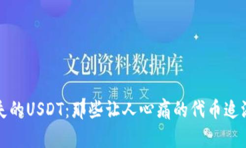我丢失的USDT：那些让人心痛的代币追溯之旅