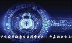 轻松下载安装欧意交易所官方APP，开启你的交易
