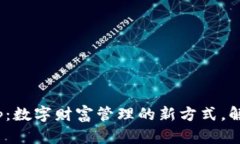 探索Bitbill钱包App：数字财富管理的新方式，解锁