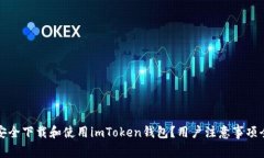 如何安全下载和使用imToken钱包？用户注意事项全