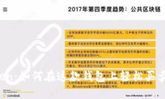 探秘imToken：如何在这款钱包上轻松买卖数字货币