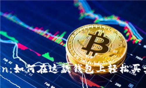 探秘imToken：如何在这款钱包上轻松买卖数字货币？