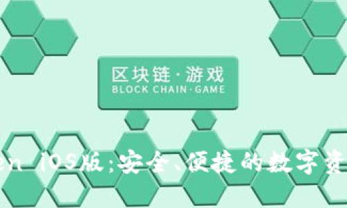 发现imToken iOS版：安全、便捷的数字资产管理之旅
