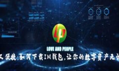 安全又便捷：如何下载IM钱包，让你的数字资产无