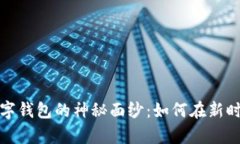 揭开数字货币与数字钱包的神秘面纱：如何在新