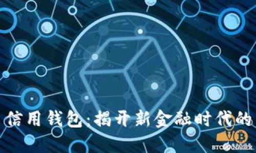 数字货币信用钱包：揭开新金融时代的神秘面纱