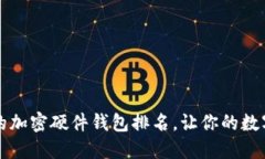 2023年最安全的加密硬件钱包排名，让你的数字资