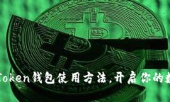 轻松掌握imToken钱包使用方法，开启你的数字货币