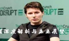 区块链钱包是否合法？深度解析与未来展望，你