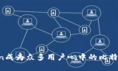 为何imToken成为众多用户心中的比特币钱包首选？