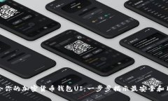 如何选择最适合你的加密货币钱包UI：一步步揭示