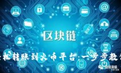 从IM钱包轻松转账到火币平台：一步步教你不再迷