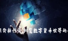 莱特币最新价格行情，纵览数字货币世界的奇迹