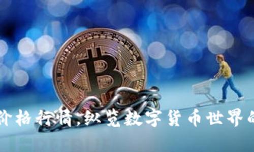 莱特币最新价格行情，纵览数字货币世界的奇迹与波动