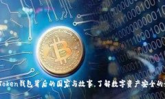 揭秘：imToken钱包背后的国家与故事，了解数字资