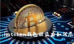 失去的不只是数字：imtoken钱包被盗后如何尽可能