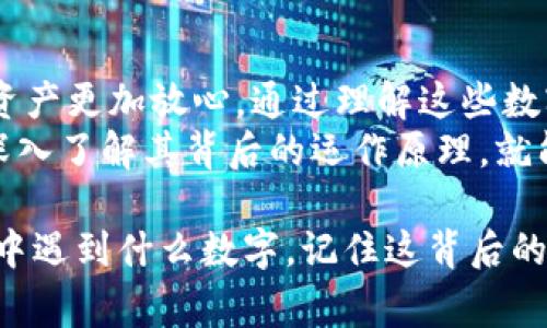 \\当IM钱包转币时，出现一堆数字是怎么回事？\\  
\\guanjianciIM钱包, 虚拟货币, 转币, 数字解释\\guanjianci  

引言：数字背后的秘密  
在数字货币的世界里，IM钱包作为一种流行的虚拟资产管理工具，越来越受到用户的关注。然而，当你尝试通过IM钱包进行转币操作时，可能会遇到一堆令你感到困惑的数字。这些数字究竟是什么？它们代表了什么含义？让我们一起来揭开其中的谜团，看看如何理解这些数字背后的信息。

IM钱包与数字货币的关系  
IM钱包之所以能够承载转币的功能，首先与数字货币的运作机制分不开。在区块链的支持下，数字货币以去中心化、匿名性等特点而受到欢迎。IM钱包作为一款数字资产管理工具，能够帮助用户安全存储和转移虚拟货币。每一次交易都会在区块链上生成一个“交易哈希”，也就是你所看到的一串数字。

交易哈希：理解这些数字的关键  
所谓的交易哈希，实际上是一个唯一标识符，用于记录区块链上每一笔交易。每当你进行一次转账，IM钱包会生成一个独特的哈希值。这个哈希值不仅是数字的组合，它背后蕴藏着交易的具体信息，包括发送者、接收者、金额，以及时间戳等。  
在这个过程中，哈希值的生成依赖于复杂的算法，确保每一笔交易的唯一性和安全性。这就好比你的身份证号码，无论你去哪里，这个号码总是唯一的。结合IM钱包的操作，用户通过这些哈希值可以追踪自己的交易记录，确保资产的安全。

数字的含义：你需要了解的基本知识  
当看到这些数字时，许多用户会感到迷惑。其实，它们反映了几方面的信息：  
1. **交易ID**：每一笔交易都有一个独特的ID，便于系统内部识别。  
2. **时间戳**：记录着交易发生的确切时间，帮助用户确认交易的实时性。  
3. **交易金额**：显示你转账的具体金额及其单位，比如比特币、以太坊等。  
4. **区块信息**：包括该交易属于的区块编号，帮助追踪交易在区块链上的位置。  
5. **确认状态**：显示交易是否已经被网络确认，确认越多，交易越安全。这像是给交易加上了多重保险。

为何会出现一堆数字？  
用户在IM钱包转币时，看到的那一堆数字，通常意味着交易正在被处理过程中。这其实是区块链网络运行的一部分。每笔交易需要经过矿工的验证，当其完成后，交易信息都将被写入区块链。因为网络繁忙，未确认交易可能堆积，显示出较长的一串数字。  
有时，用户也可能在查看状态时，看到冗长的哈希值和相关信息。这一切都表明你的资产正在被转移，且你可以通过上述数字跟踪到每笔交易的进展。

解决方式及注意事项  
如果你在IM钱包转币后看到一堆数字，首先不要惊慌。确保你的网络连接正常，耐心等待交易确认。如果长时间未确认，可以尝试以下几种方法：  
- **检查交易状态**：利用交易哈希在区块链浏览器上查询你的交易状态。  
- **联系客户服务**：如果你仍然无法确认情况，可以通过IM钱包的客户服务寻求帮助，他们会为你提供更加专业的解答。  
- **多重保障**：在进行大额转账前，确认钱包地址及金额无误，避免因人为失误导致的财产损失。

总结：理解数字，掌控资产  
在IM钱包转币的过程中，看到一堆数字其实是区块链技术在为你提供保护。每一笔交易都可以被追踪，市场的透明度让用户对自己的资产更加放心。通过理解这些数字，你不但能够更好地使用IM钱包进行币的转移，还能提升对数字货币的认知。  
掌握了这些基本知识后，用户们可以更加轻松自如地在数字货币的海洋中游弋，不再因那些看似复杂的数字而感到不知所措。只要你深入了解其背后的运作原理，就能在这个新兴领域中寻找更多的机遇。  

所以，继续保持对数字货币及其运作机制的好奇心，学习更多，有助于让你在未来的投资和使用中更加得心应手。无论在钱包转币过程中遇到什么数字，记住这背后的意义，放心地享受数字资产带来的便利与机遇。