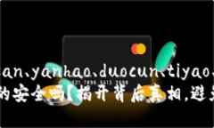 去了、.biasan、yanhao、duocun、tiyao、jiguanIM钱包真的
