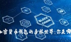 探秘加密货币钱包的多样世界：你是哪一种？