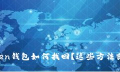 丢失的imToken钱包如何找回？这些方法或许能帮到