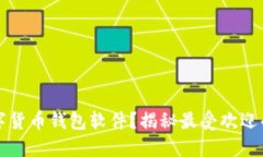 如何安全下载数字货币钱包软件？揭秘最受欢迎