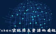    如何借助imToken实现绿色资源的有效管理与利用