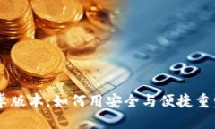 im钱包最新安卓版本：如何用安全与便捷重塑你的