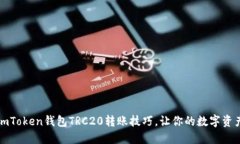 轻松掌握imToken钱包TRC20转账技巧，让你的数字资
