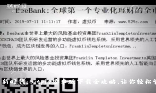 拥抱数字资产新时代：Bitpie安卓版下载全攻略，让你轻松管理虚拟资产！