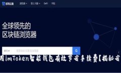 如何利用imToken智能钱包有效节省手续费？揭秘省