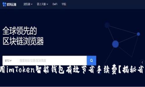 如何利用imToken智能钱包有效节省手续费？揭秘省钱秘诀！