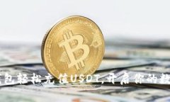 如何通过IM钱包轻松充值USDT，开启你的数字货币