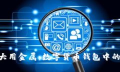 探索imToken大用金属：数字货币钱包中的未来与安
