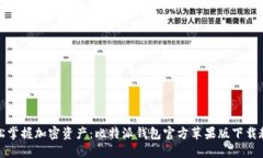 轻松掌握加密资产：比特派钱包官方苹果版下载
