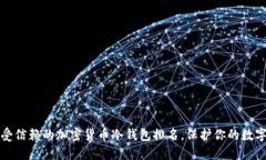 2023年最受信赖的加密货币冷钱包排名，保护你的