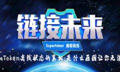 解密imToken离线状态的真相：是什么原因让你无法